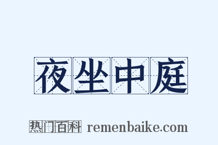 夜坐中庭是什么意思的图片